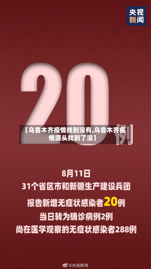 【乌鲁木齐疫情找到没有,乌鲁木齐疫情源头找到了没】