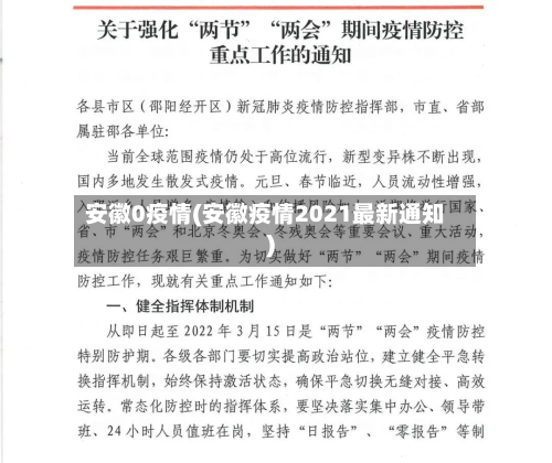 安徽0疫情(安徽疫情2021最新通知)
