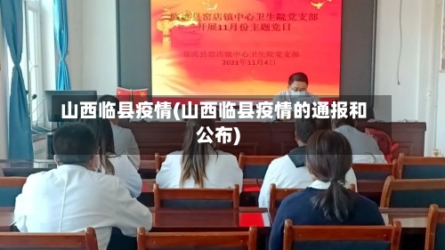 山西临县疫情(山西临县疫情的通报和公布)