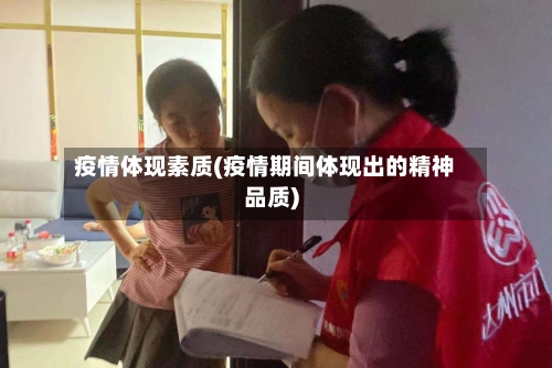 疫情体现素质(疫情期间体现出的精神品质)