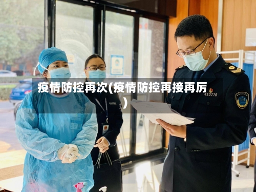 疫情防控再次(疫情防控再接再厉)