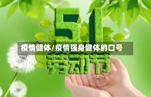 疫情健体/疫情强身健体的口号