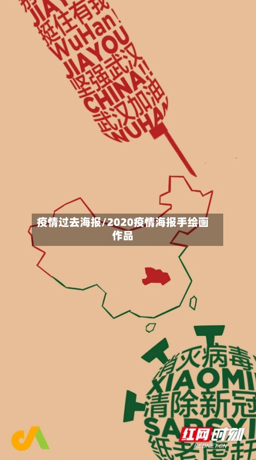 疫情过去海报/2020疫情海报手绘画作品