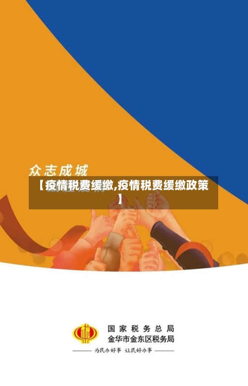 【疫情税费缓缴,疫情税费缓缴政策】