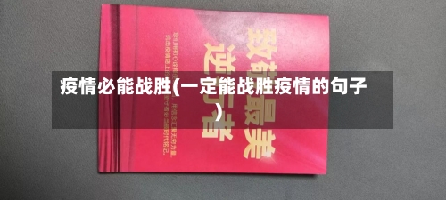 疫情必能战胜(一定能战胜疫情的句子)