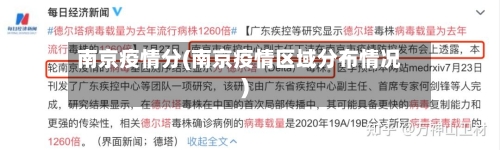 南京疫情分(南京疫情区域分布情况)