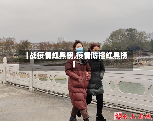 【战疫情红黑榜,疫情防控红黑榜】