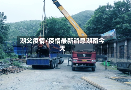 湖父疫情/疫情最新消息湖南今天