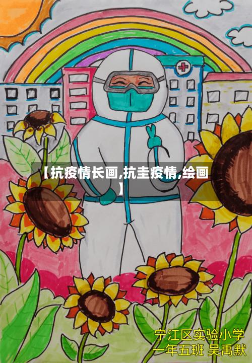 【抗疫情长画,抗圭疫情,绘画】