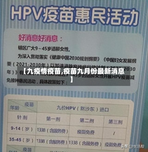【九疫情疫苗,疫苗九月份最新消息】