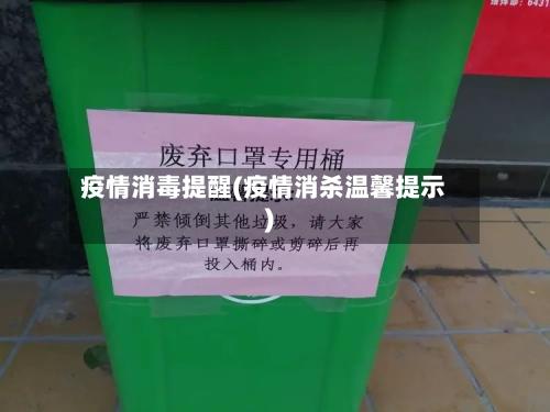 疫情消毒提醒(疫情消杀温馨提示)