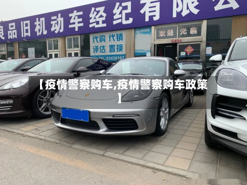 【疫情警察购车,疫情警察购车政策】