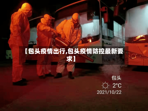 【包头疫情出行,包头疫情防控最新要求】
