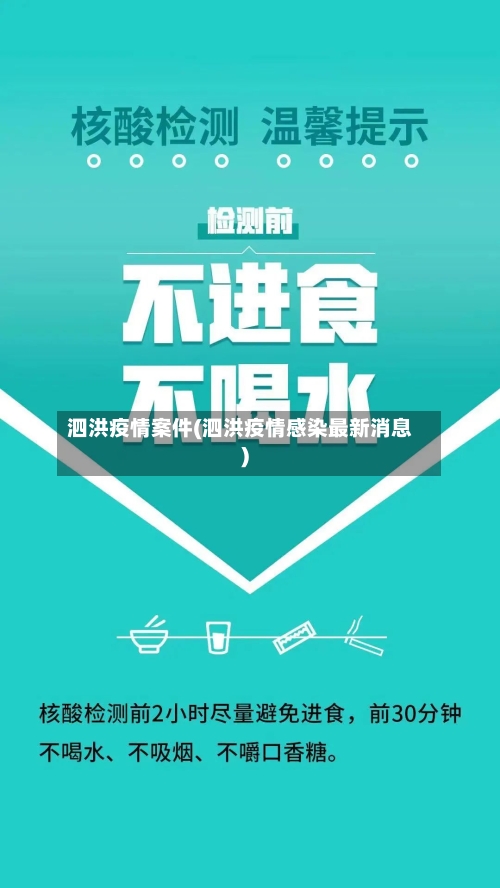 泗洪疫情案件(泗洪疫情感染最新消息)