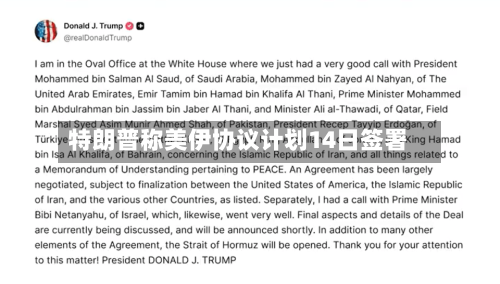 特朗普称美伊协议计划14日签署