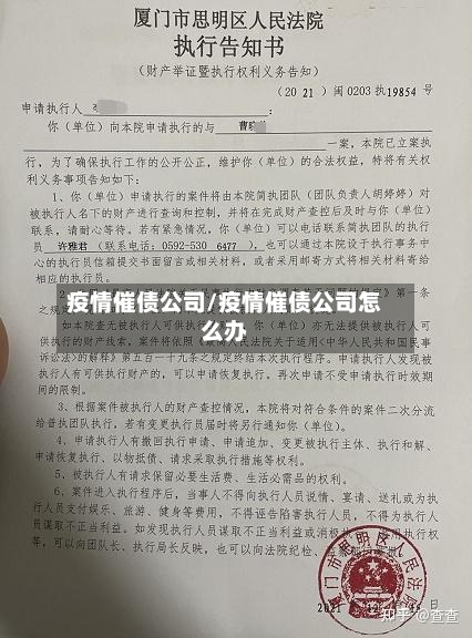疫情催债公司/疫情催债公司怎么办