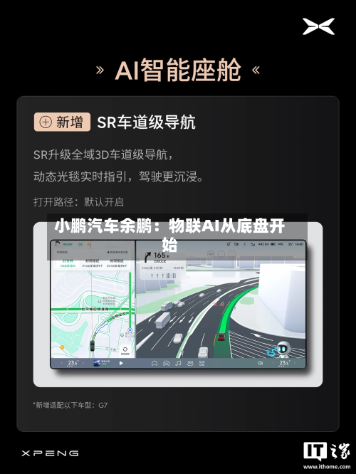 小鹏汽车余鹏：物联AI从底盘开始
