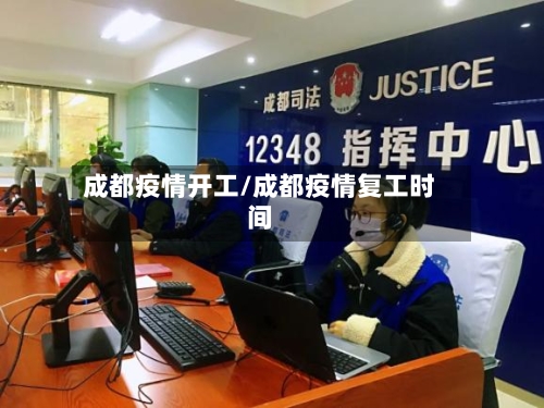 成都疫情开工/成都疫情复工时间