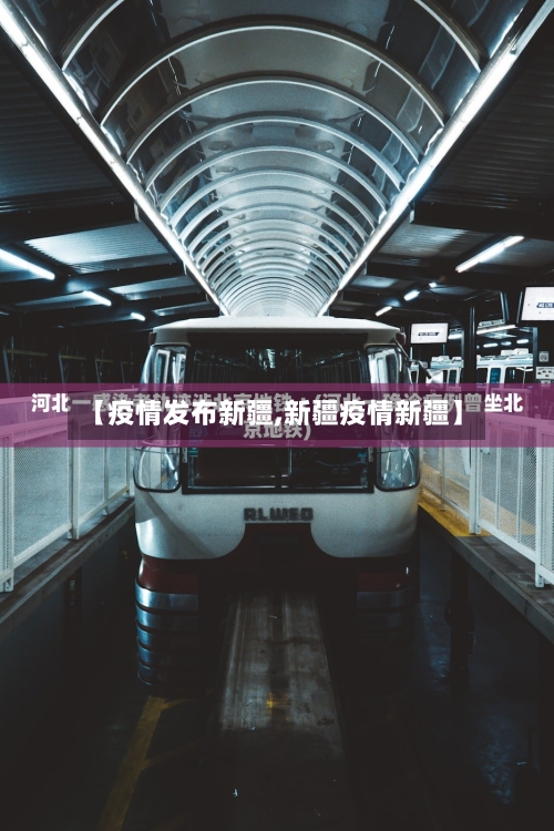 【疫情发布新疆,新疆疫情新疆】