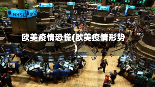 欧美疫情恐慌(欧美疫情形势)