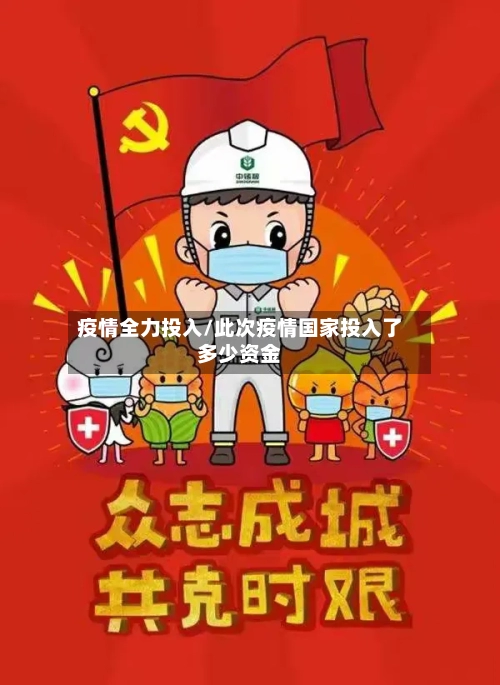 疫情全力投入/此次疫情国家投入了多少资金
