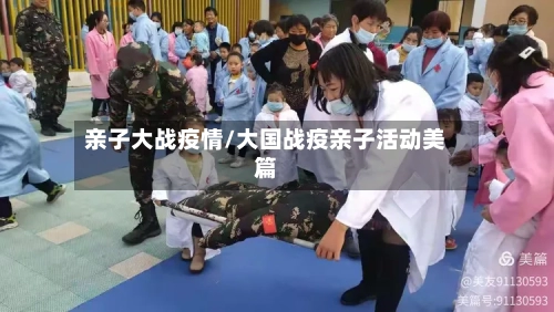 亲子大战疫情/大国战疫亲子活动美篇