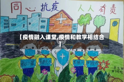 【疫情融入课堂,疫情和教学相结合】