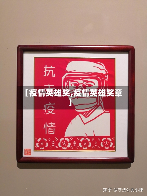 【疫情英雄奖,疫情英雄奖章】