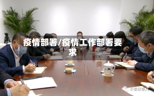 疫情部署/疫情工作部署要求