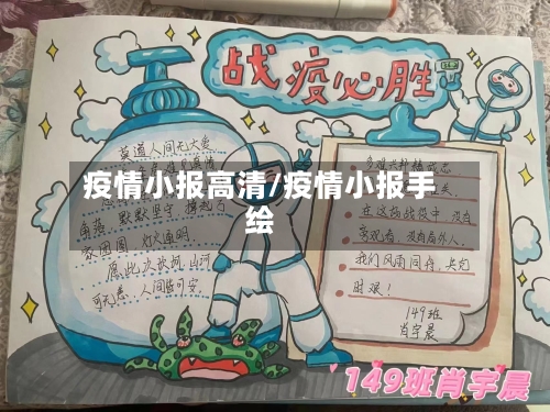 疫情小报高清/疫情小报手绘