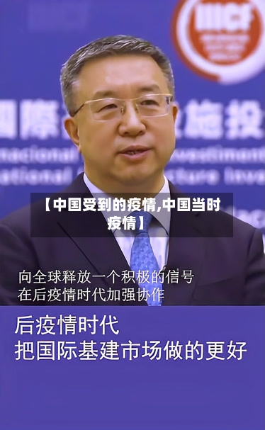 【中国受到的疫情,中国当时疫情】