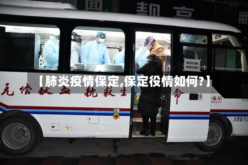 【肺炎疫情保定,保定役情如何?】