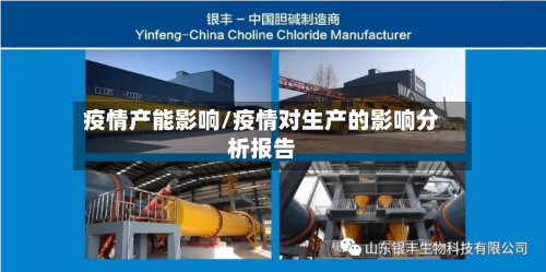 疫情产能影响/疫情对生产的影响分析报告