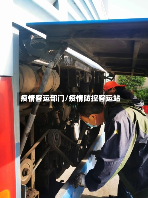 疫情客运部门/疫情防控客运站