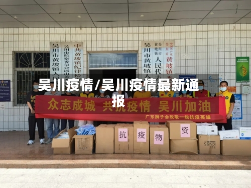 吴川疫情/吴川疫情最新通报