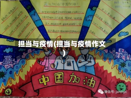 担当与疫情(担当与疫情作文)
