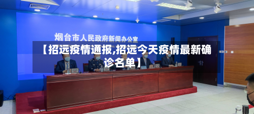 【招远疫情通报,招远今天疫情最新确诊名单】