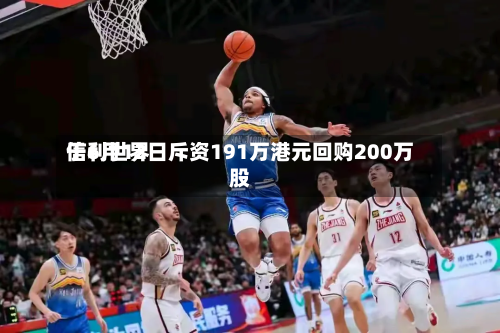 信利世界于6月12日斥资191万港元回购200万股