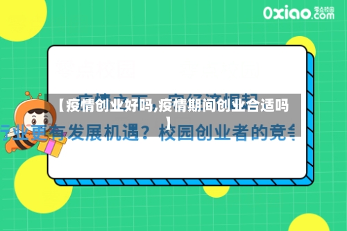 【疫情创业好吗,疫情期间创业合适吗】