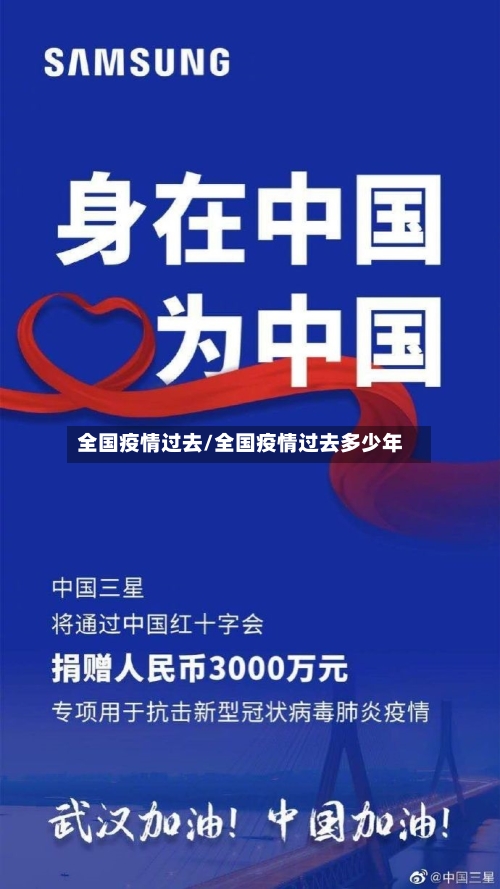 全国疫情过去/全国疫情过去多少年