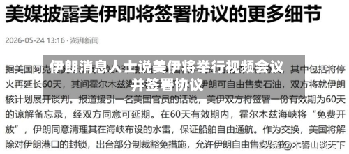伊朗消息人士说美伊将举行视频会议并签署协议