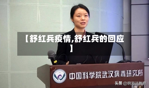 【舒红兵疫情,舒红兵的回应】