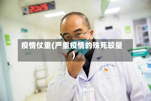 疫情仗重(严重疫情的殊死较量)
