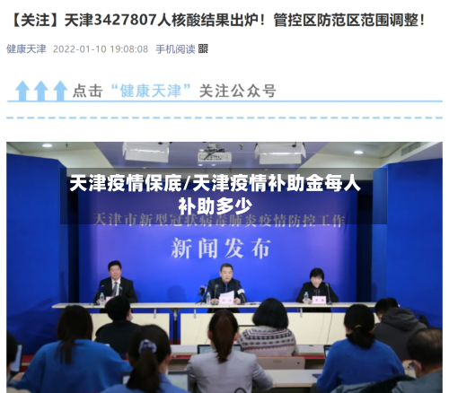 天津疫情保底/天津疫情补助金每人补助多少