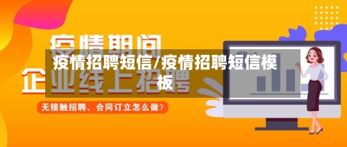疫情招聘短信/疫情招聘短信模板