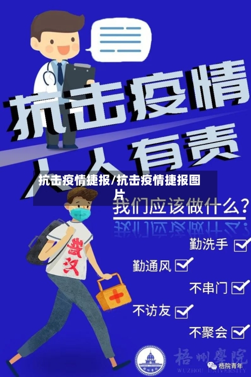 抗击疫情捷报/抗击疫情捷报图片