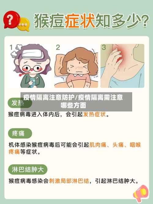 疫情隔离注意防护/疫情隔离需注意哪些方面