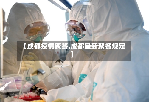 【成都疫情聚餐,成都最新聚餐规定】
