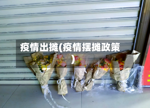 疫情出摊(疫情摆摊政策)