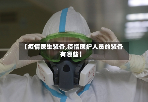 【疫情医生装备,疫情医护人员的装备有哪些】
